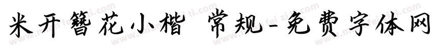 米开簪花小楷 常规字体转换
